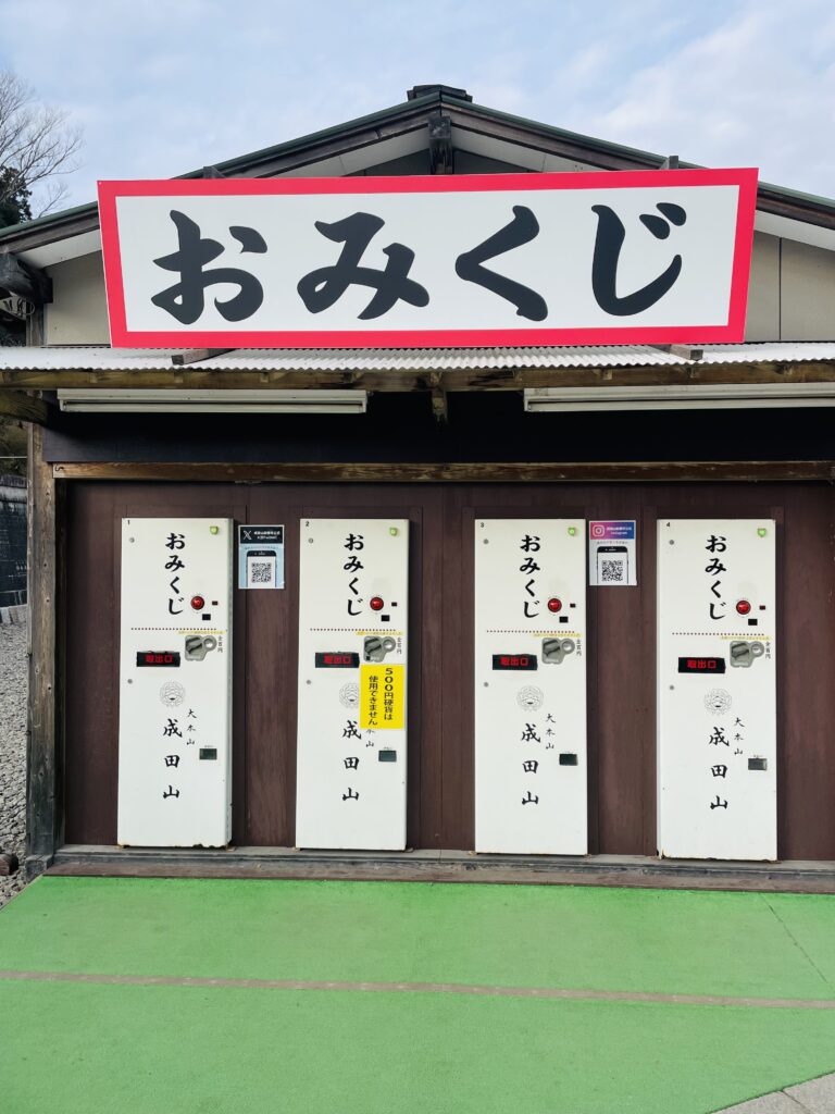 成田山新勝寺おみくじ自動販売機