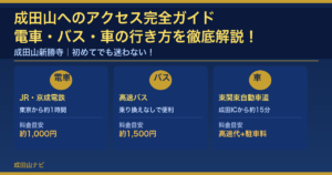 成田空港から成田山へのアクセス完全ガイド